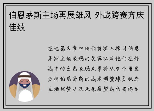 伯恩茅斯主场再展雄风 外战跨赛齐庆佳绩