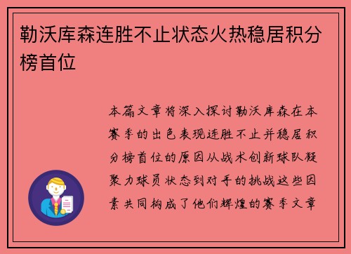 勒沃库森连胜不止状态火热稳居积分榜首位