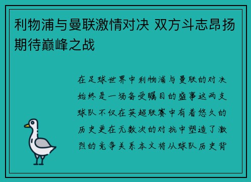 利物浦与曼联激情对决 双方斗志昂扬期待巅峰之战