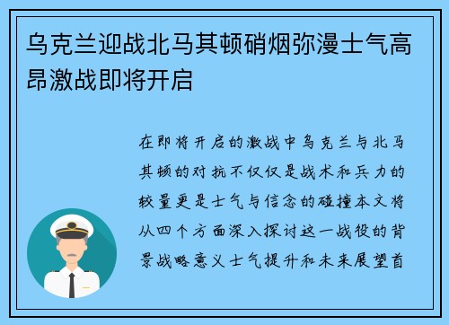 乌克兰迎战北马其顿硝烟弥漫士气高昂激战即将开启