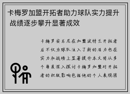 卡梅罗加盟开拓者助力球队实力提升 战绩逐步攀升显著成效