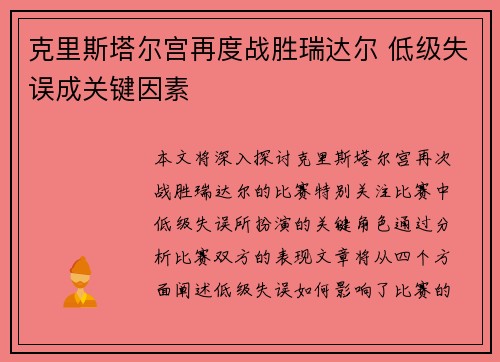 克里斯塔尔宫再度战胜瑞达尔 低级失误成关键因素