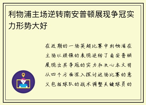 利物浦主场逆转南安普顿展现争冠实力形势大好