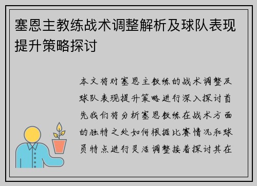 塞恩主教练战术调整解析及球队表现提升策略探讨