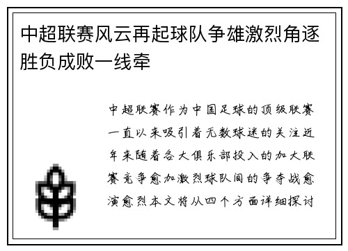 中超联赛风云再起球队争雄激烈角逐胜负成败一线牵