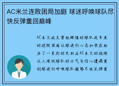 AC米兰连败困局加剧 球迷呼唤球队尽快反弹重回巅峰