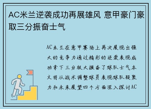 AC米兰逆袭成功再展雄风 意甲豪门豪取三分振奋士气