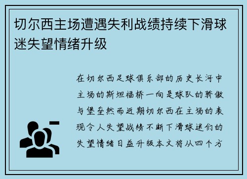 切尔西主场遭遇失利战绩持续下滑球迷失望情绪升级