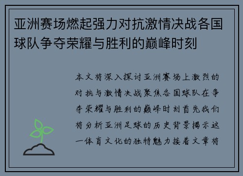 亚洲赛场燃起强力对抗激情决战各国球队争夺荣耀与胜利的巅峰时刻