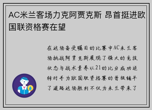 AC米兰客场力克阿贾克斯 昂首挺进欧国联资格赛在望