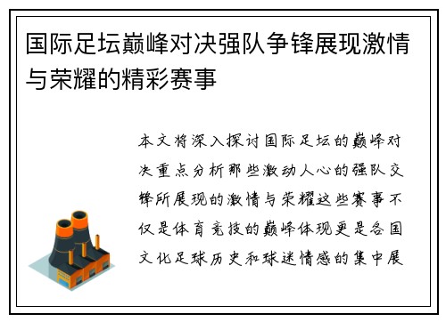 国际足坛巅峰对决强队争锋展现激情与荣耀的精彩赛事