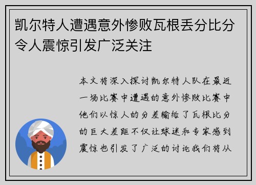 凯尔特人遭遇意外惨败瓦根丢分比分令人震惊引发广泛关注