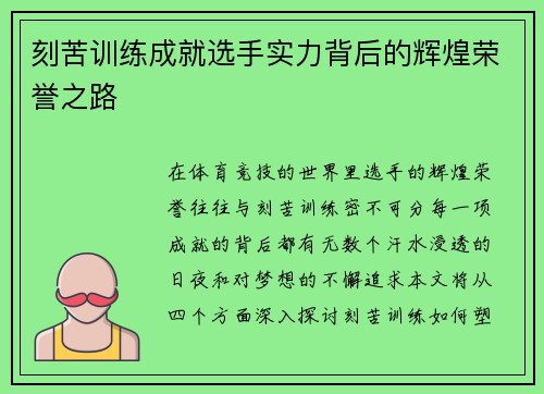 刻苦训练成就选手实力背后的辉煌荣誉之路