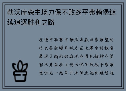 勒沃库森主场力保不败战平弗赖堡继续追逐胜利之路