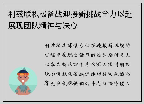 利兹联积极备战迎接新挑战全力以赴展现团队精神与决心