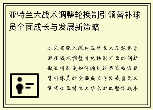 亚特兰大战术调整轮换制引领替补球员全面成长与发展新策略