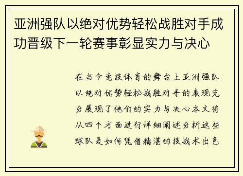 亚洲强队以绝对优势轻松战胜对手成功晋级下一轮赛事彰显实力与决心