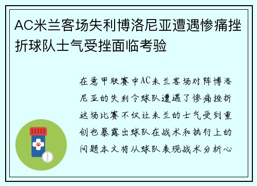 AC米兰客场失利博洛尼亚遭遇惨痛挫折球队士气受挫面临考验