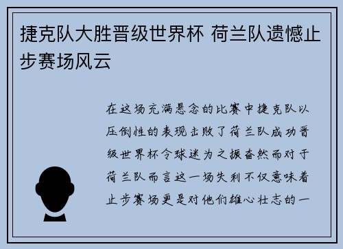 捷克队大胜晋级世界杯 荷兰队遗憾止步赛场风云