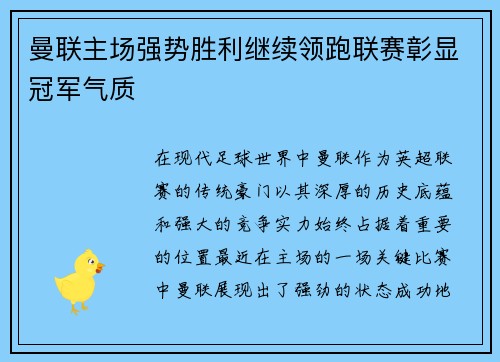 曼联主场强势胜利继续领跑联赛彰显冠军气质