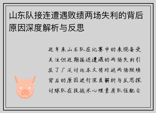 山东队接连遭遇败绩两场失利的背后原因深度解析与反思