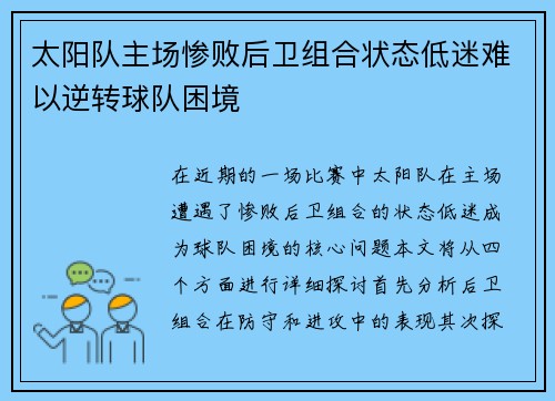 太阳队主场惨败后卫组合状态低迷难以逆转球队困境