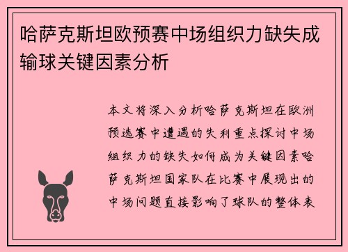 哈萨克斯坦欧预赛中场组织力缺失成输球关键因素分析