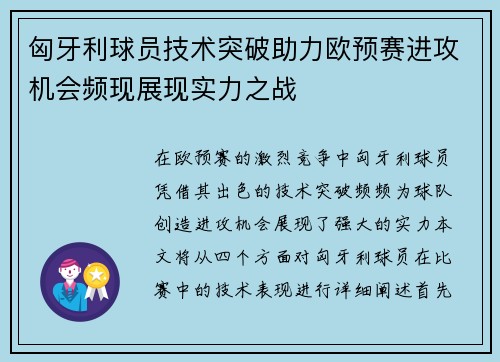 匈牙利球员技术突破助力欧预赛进攻机会频现展现实力之战