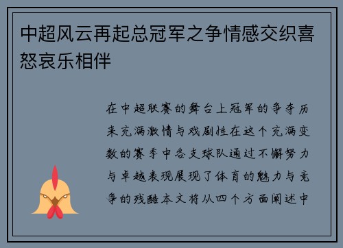 中超风云再起总冠军之争情感交织喜怒哀乐相伴