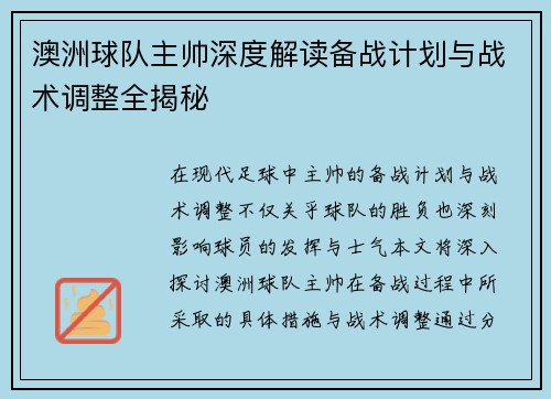 澳洲球队主帅深度解读备战计划与战术调整全揭秘