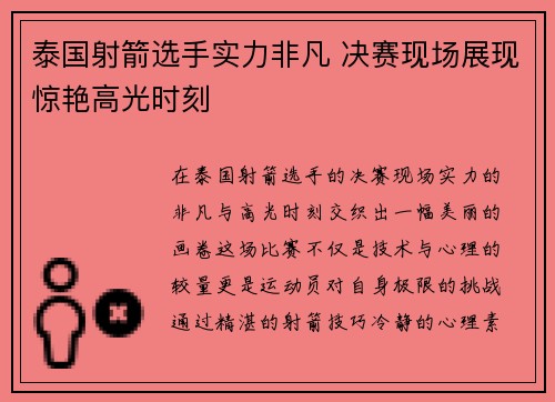 泰国射箭选手实力非凡 决赛现场展现惊艳高光时刻