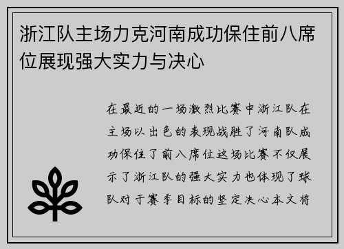 浙江队主场力克河南成功保住前八席位展现强大实力与决心