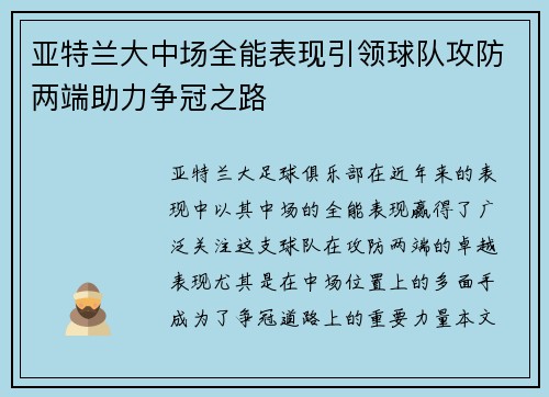 亚特兰大中场全能表现引领球队攻防两端助力争冠之路