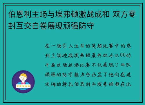 伯恩利主场与埃弗顿激战成和 双方零封互交白卷展现顽强防守