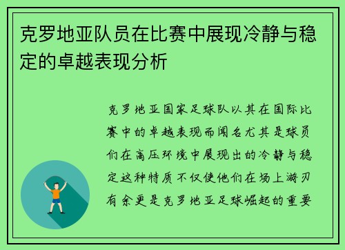 克罗地亚队员在比赛中展现冷静与稳定的卓越表现分析