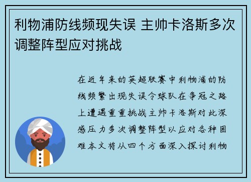 利物浦防线频现失误 主帅卡洛斯多次调整阵型应对挑战