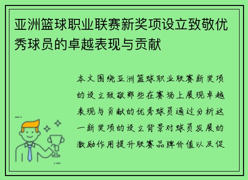 亚洲篮球职业联赛新奖项设立致敬优秀球员的卓越表现与贡献