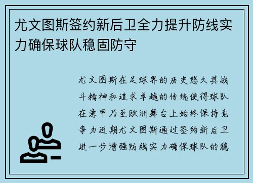 尤文图斯签约新后卫全力提升防线实力确保球队稳固防守