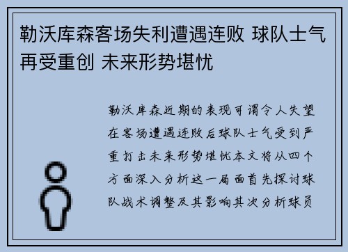 勒沃库森客场失利遭遇连败 球队士气再受重创 未来形势堪忧