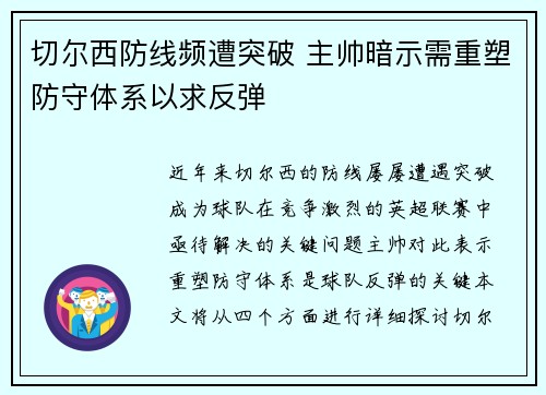 切尔西防线频遭突破 主帅暗示需重塑防守体系以求反弹