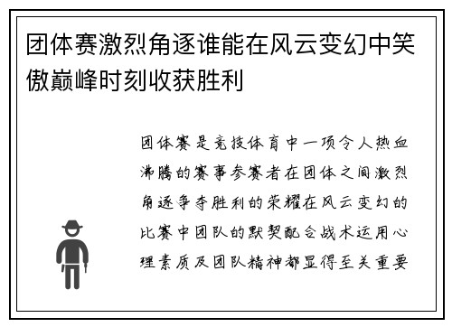 团体赛激烈角逐谁能在风云变幻中笑傲巅峰时刻收获胜利