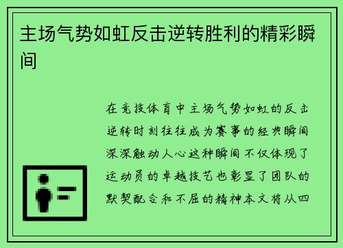 主场气势如虹反击逆转胜利的精彩瞬间