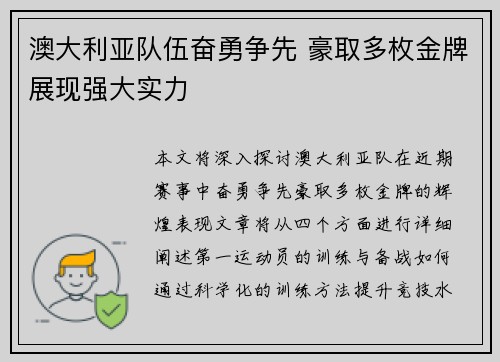 澳大利亚队伍奋勇争先 豪取多枚金牌展现强大实力