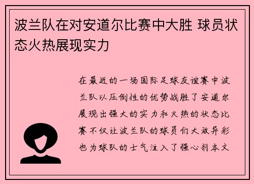 波兰队在对安道尔比赛中大胜 球员状态火热展现实力