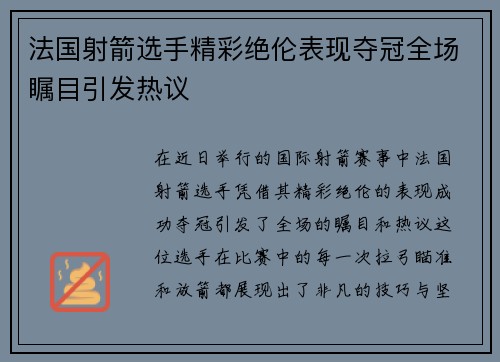 法国射箭选手精彩绝伦表现夺冠全场瞩目引发热议