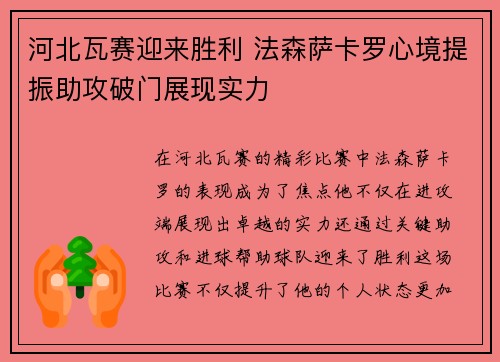 河北瓦赛迎来胜利 法森萨卡罗心境提振助攻破门展现实力