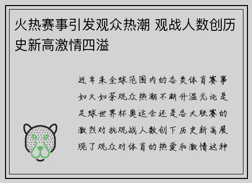 火热赛事引发观众热潮 观战人数创历史新高激情四溢