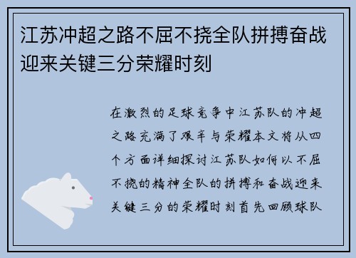 江苏冲超之路不屈不挠全队拼搏奋战迎来关键三分荣耀时刻