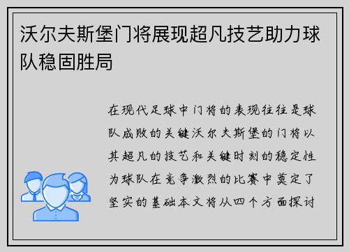 沃尔夫斯堡门将展现超凡技艺助力球队稳固胜局