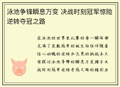 泳池争锋瞬息万变 决战时刻冠军惊险逆转夺冠之路